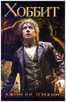 John Ronald Reuel Tolkien Hobbit