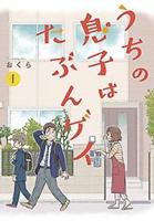 Square Enix Manga I Think Our Son Is Gay 01