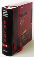Jürgen Stalph, Irmela Hijiya-Kirschnereit, Wolfgang Sch Großes japanisch-deutsches Wörterbuch. 和独大辞典