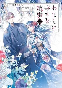 Van Ditmar Boekenimport B.V. My Happy Marriage (Manga) 02 - My Happy Marriage - Akumi Agitogi